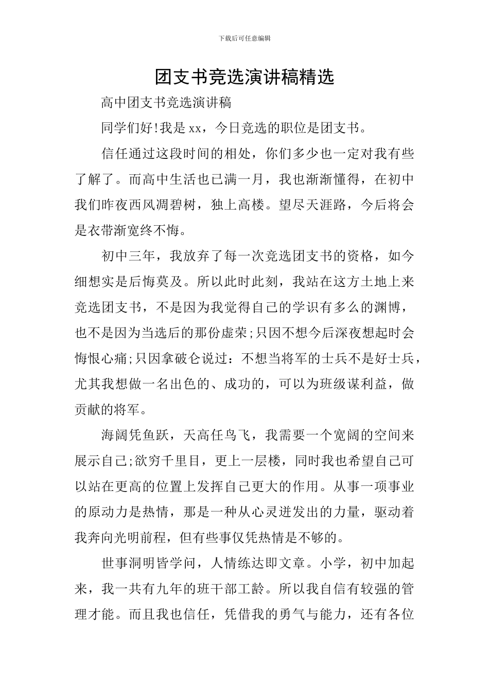 团支书竞选演讲稿精选_第1页