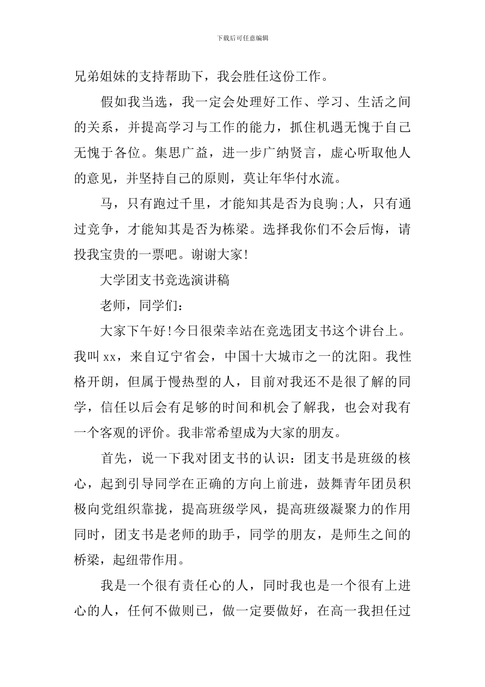 团支书竞选演讲稿精选_第2页