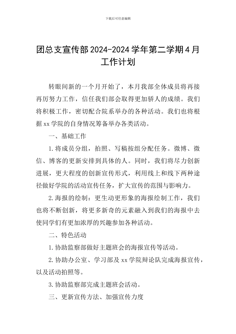 团总支宣传部2024-2024学年第二学期4月工作计划_第1页