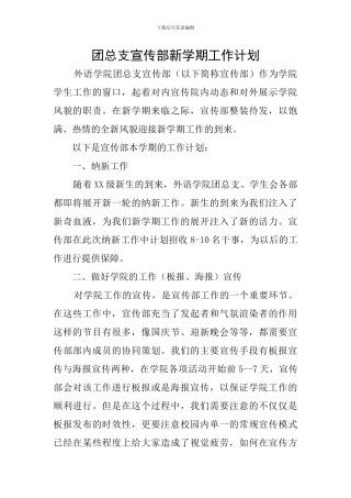 团总支宣传部新学期工作计划