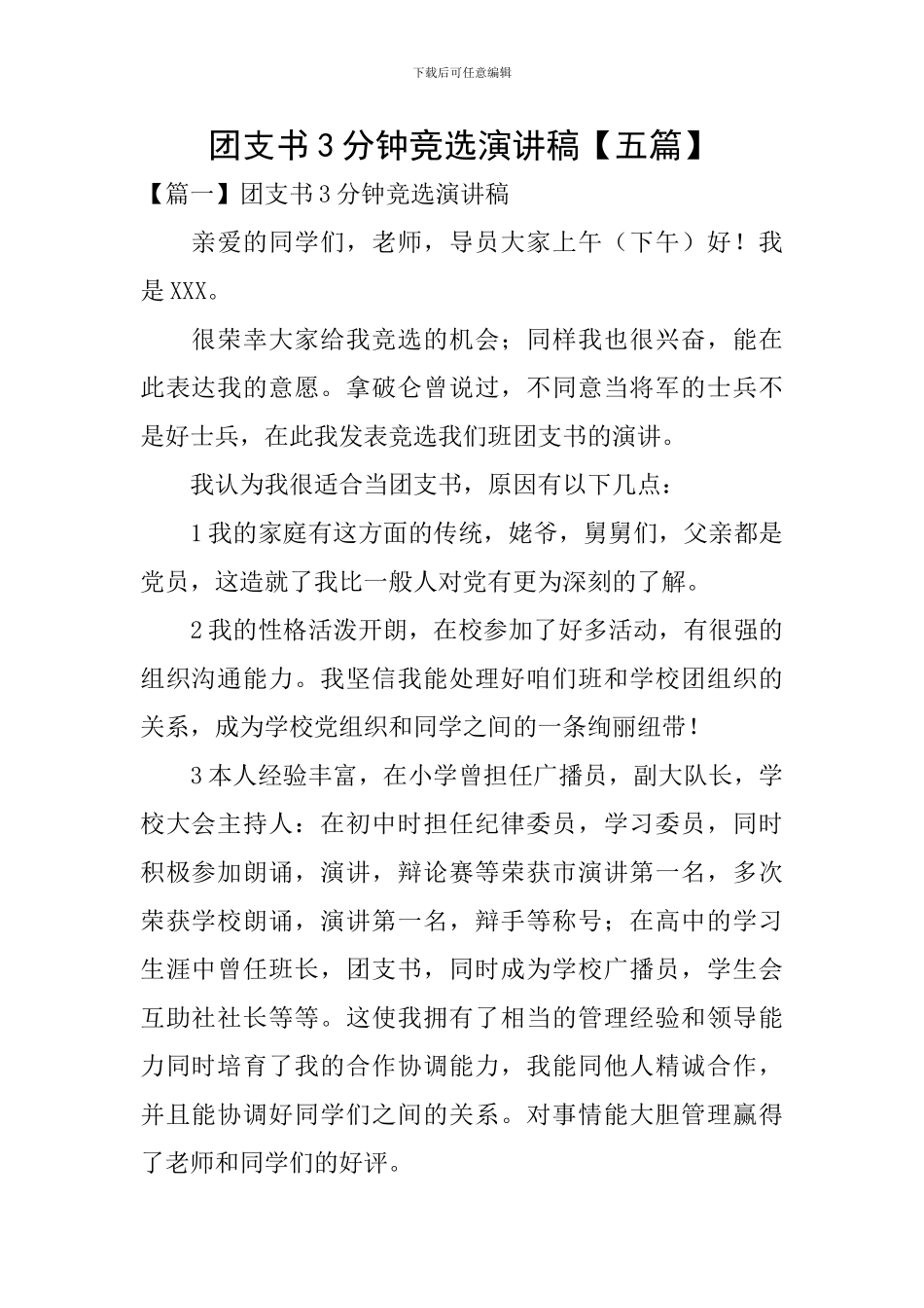 团支书3分钟竞选演讲稿_第1页