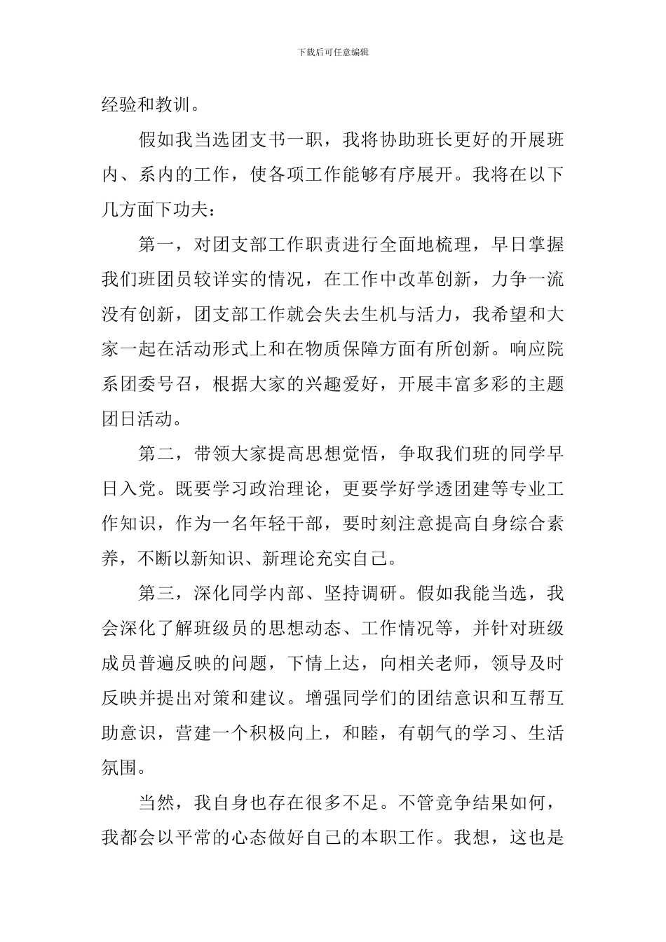 团支书3分钟竞选演讲稿_第3页