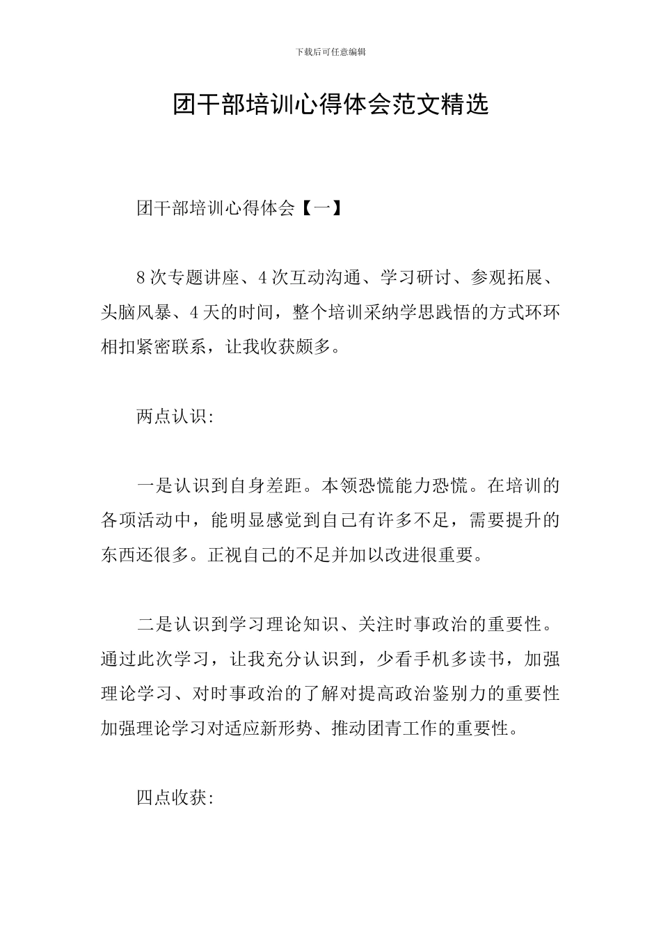 团干部培训心得体会范文精选_第1页