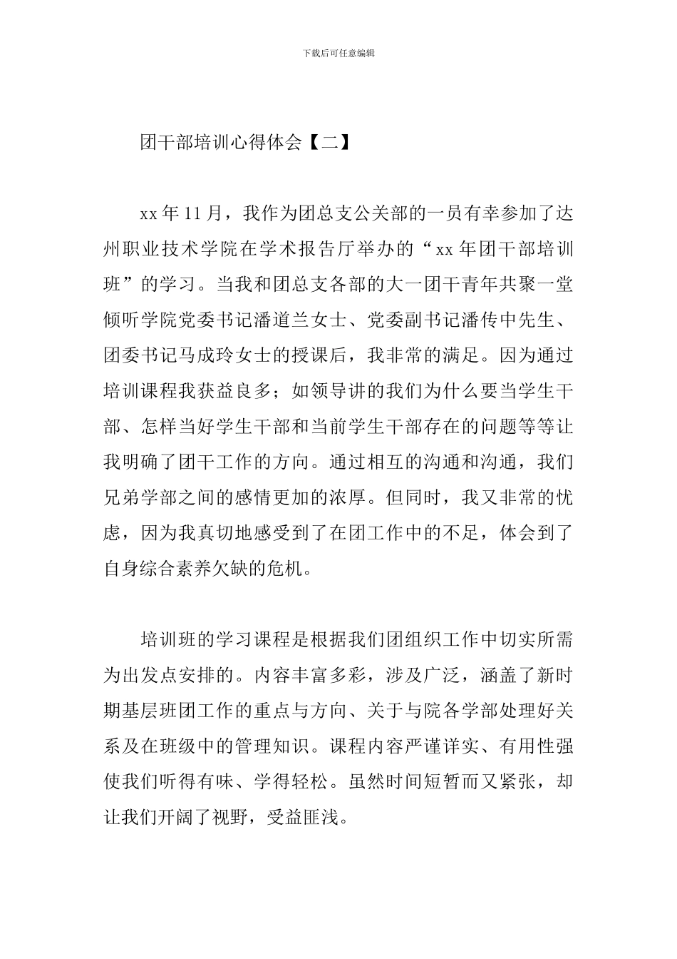 团干部培训心得体会范文精选_第3页