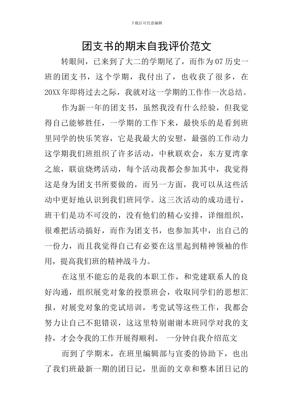 团支书的期末自我评价范文_第1页