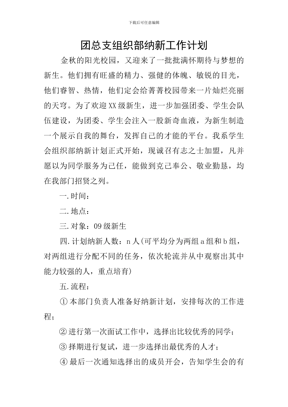 团总支组织部纳新工作计划_第1页