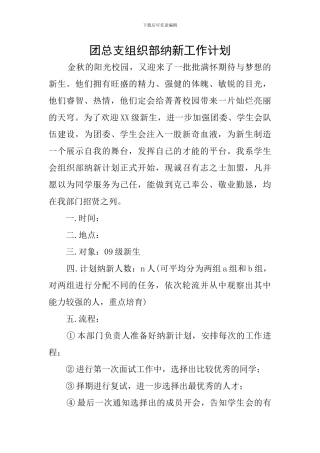 团总支组织部纳新工作计划