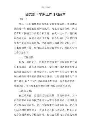 团支部下学期工作计划范本