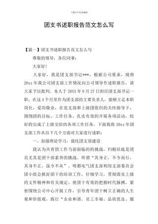 团支书述职报告范文怎么写