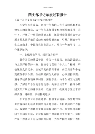 团支部书记年度述职报告