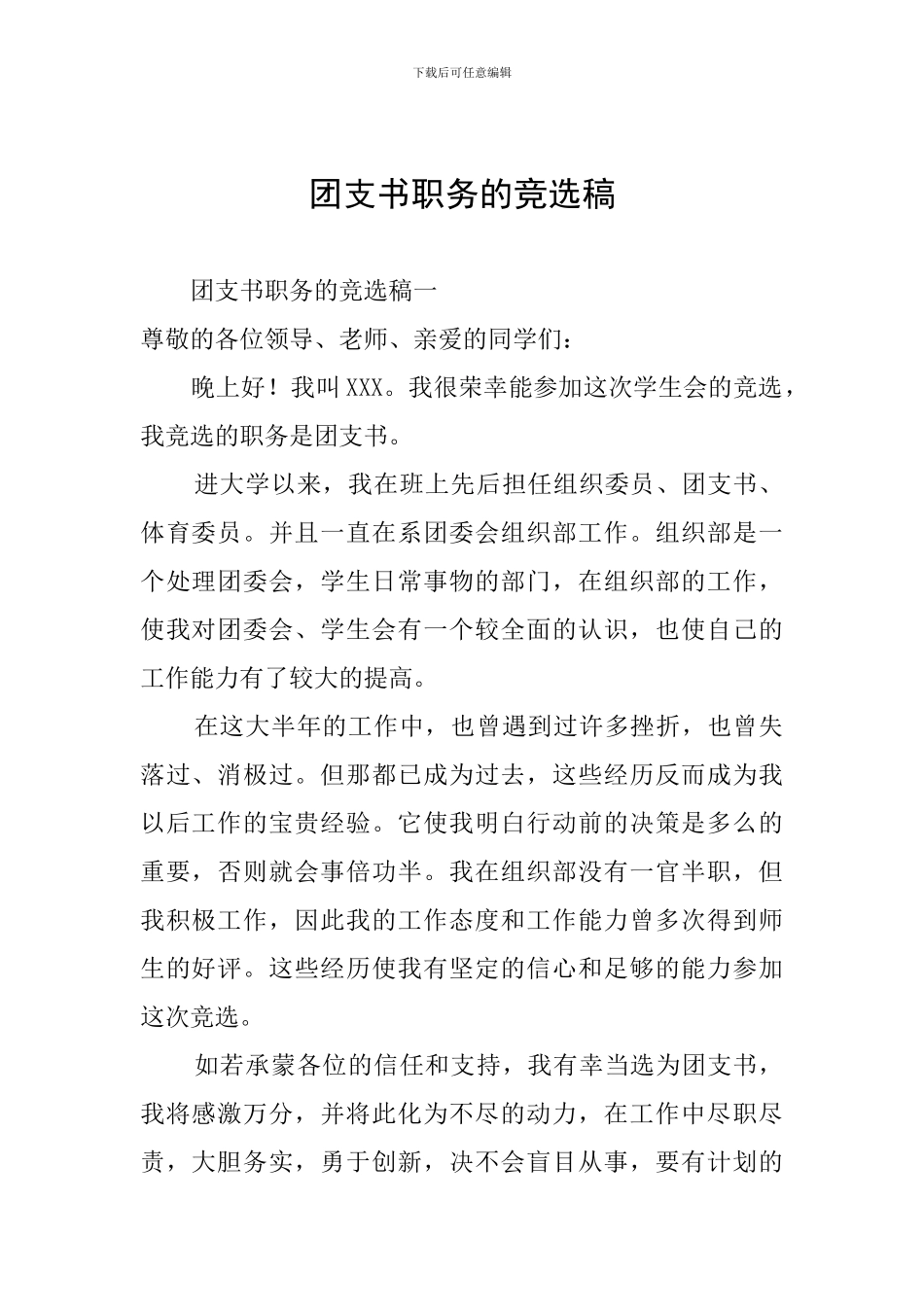 团支书职务的竞选稿_第1页