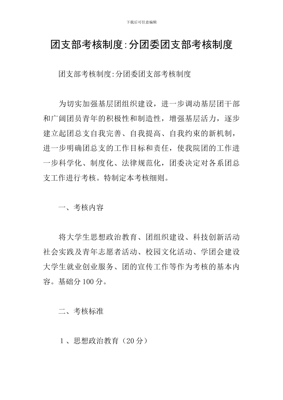 团支部考核制度-分团委团支部考核制度_第1页