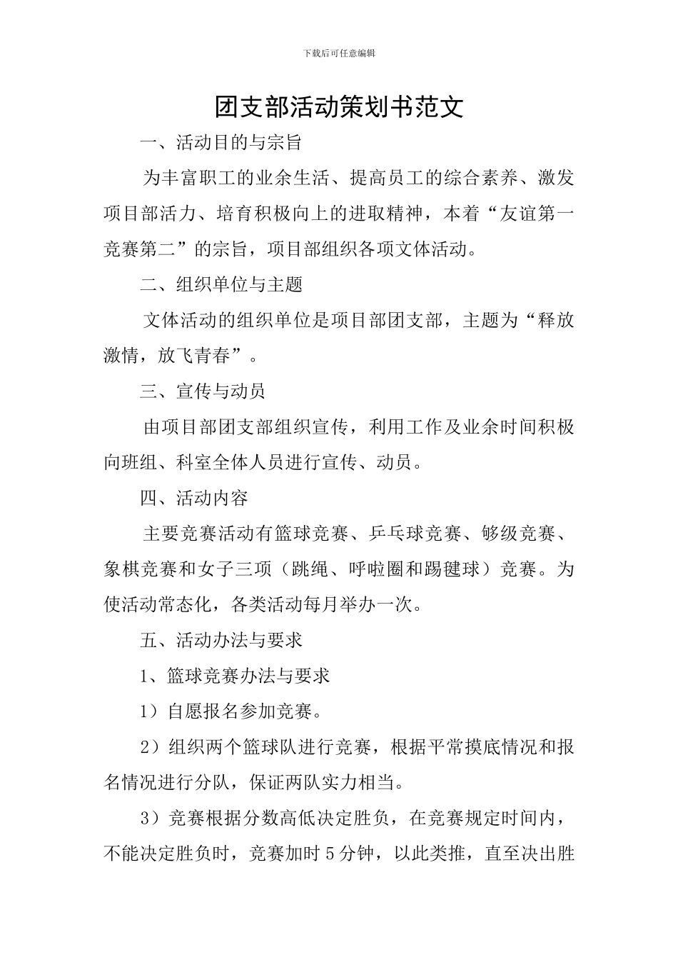 团支部活动策划书范文_第1页