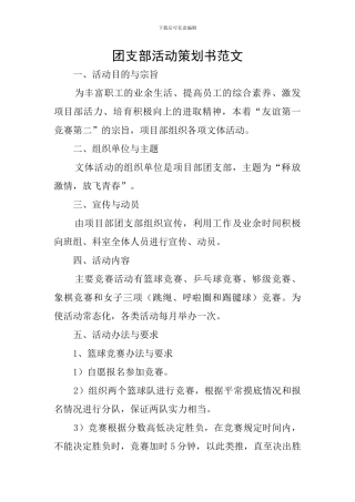 团支部活动策划书范文