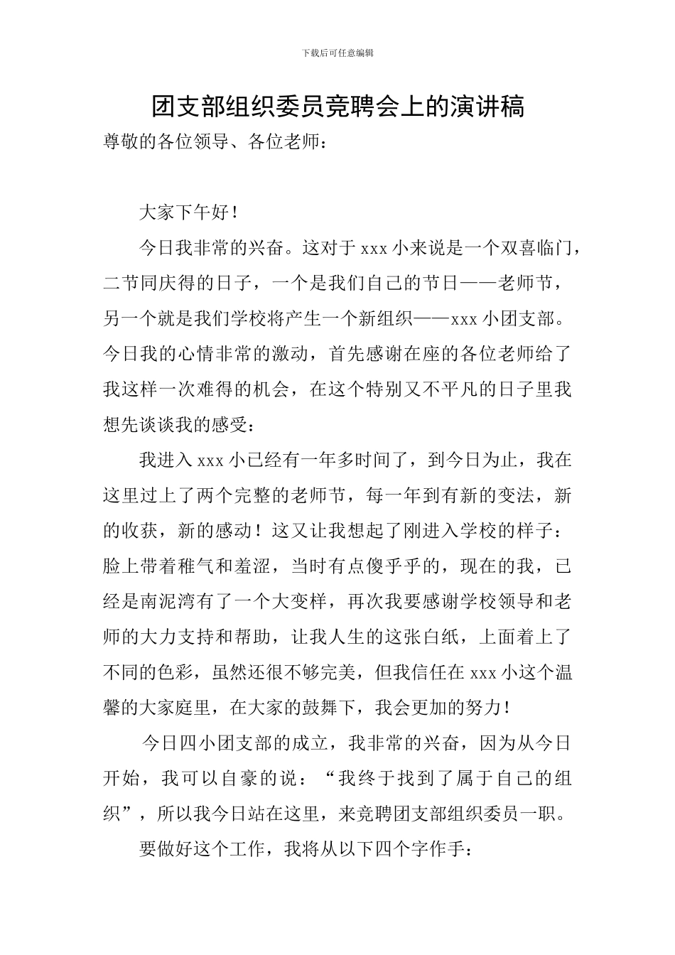 团支部组织委员竞聘会上的演讲稿_第1页
