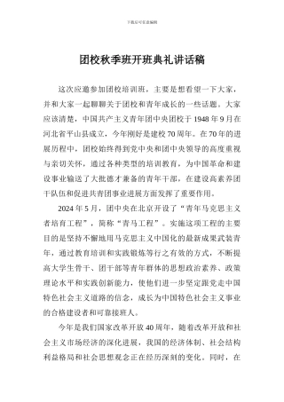团校秋季班开班典礼讲话稿