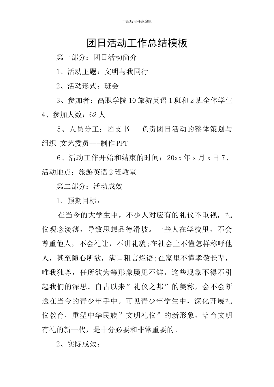 团日活动工作总结模板_第1页