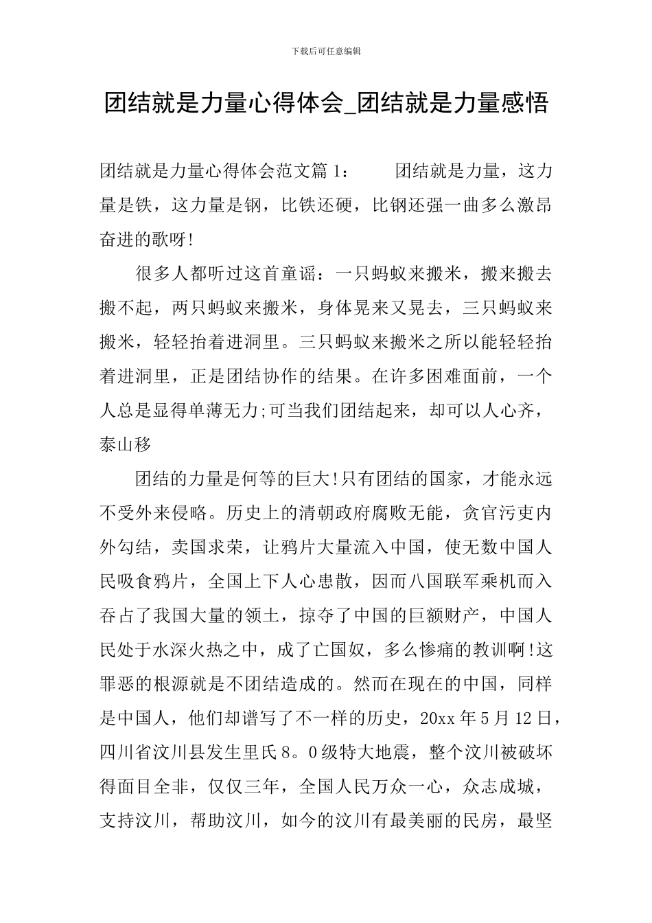 团结就是力量心得体会-团结就是力量感悟_第1页