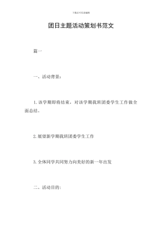 团日主题活动策划书范文