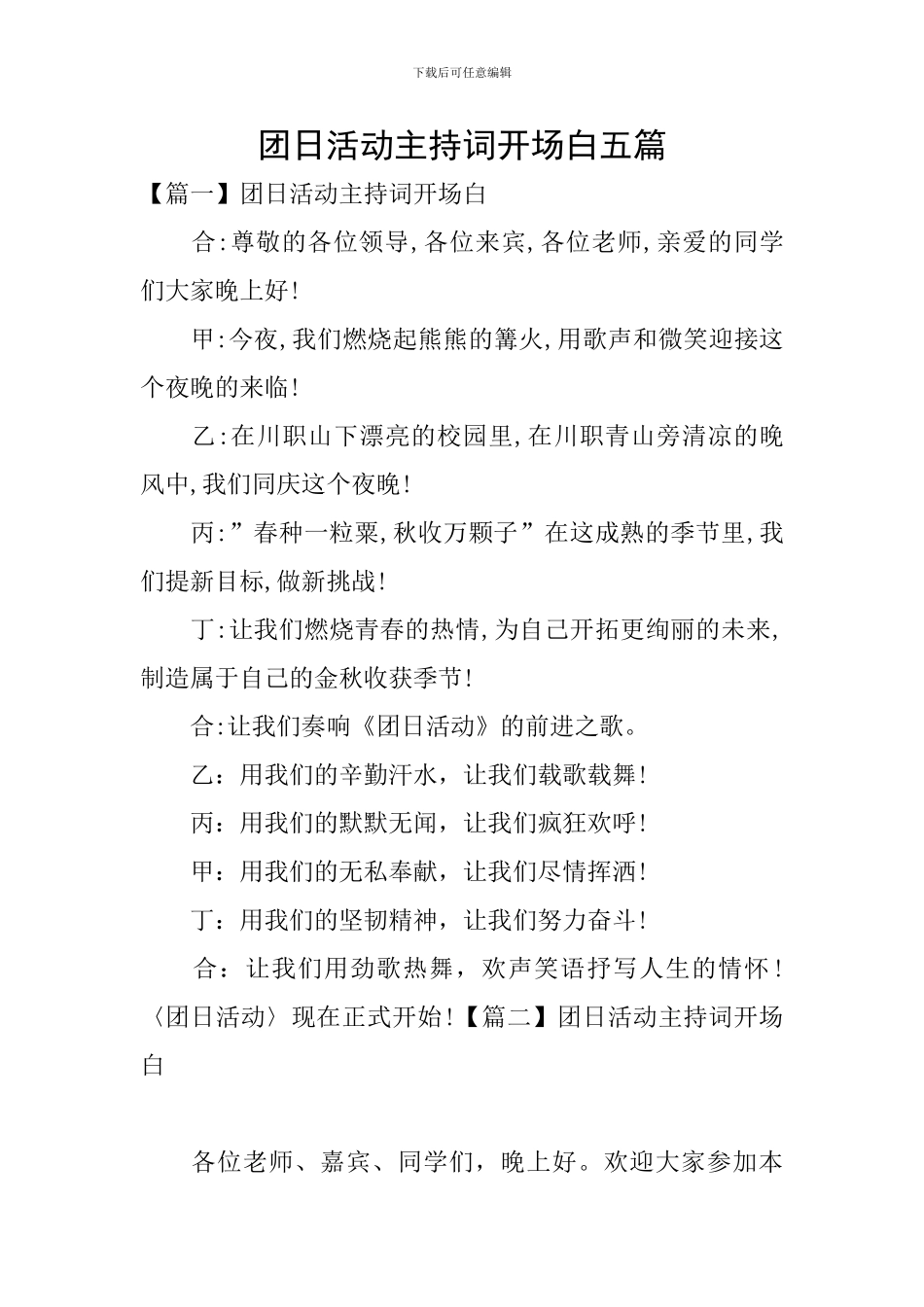 团日活动主持词开场白五篇_第1页