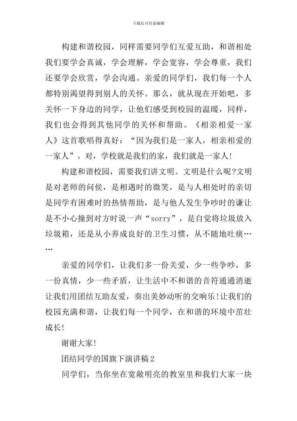 团结同学的国旗下演讲稿_第2页