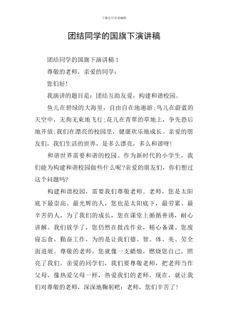 团结同学的国旗下演讲稿