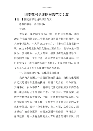 团支部书记述职报告范文3篇