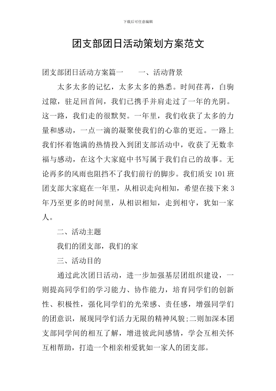 团支部团日活动策划方案范文_第1页