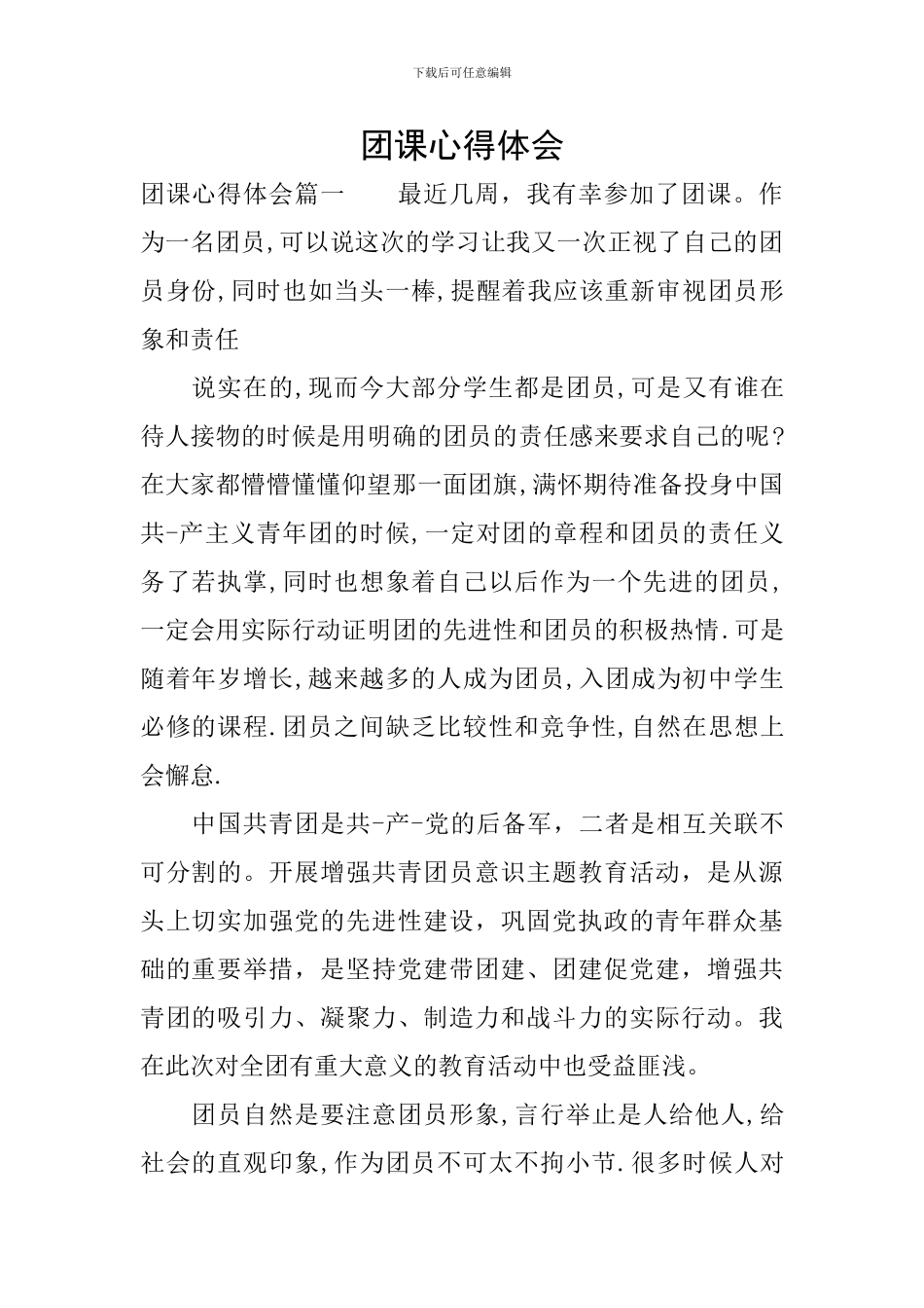 团课心得体会_第1页