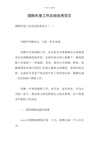 团购年度工作总结优秀范文