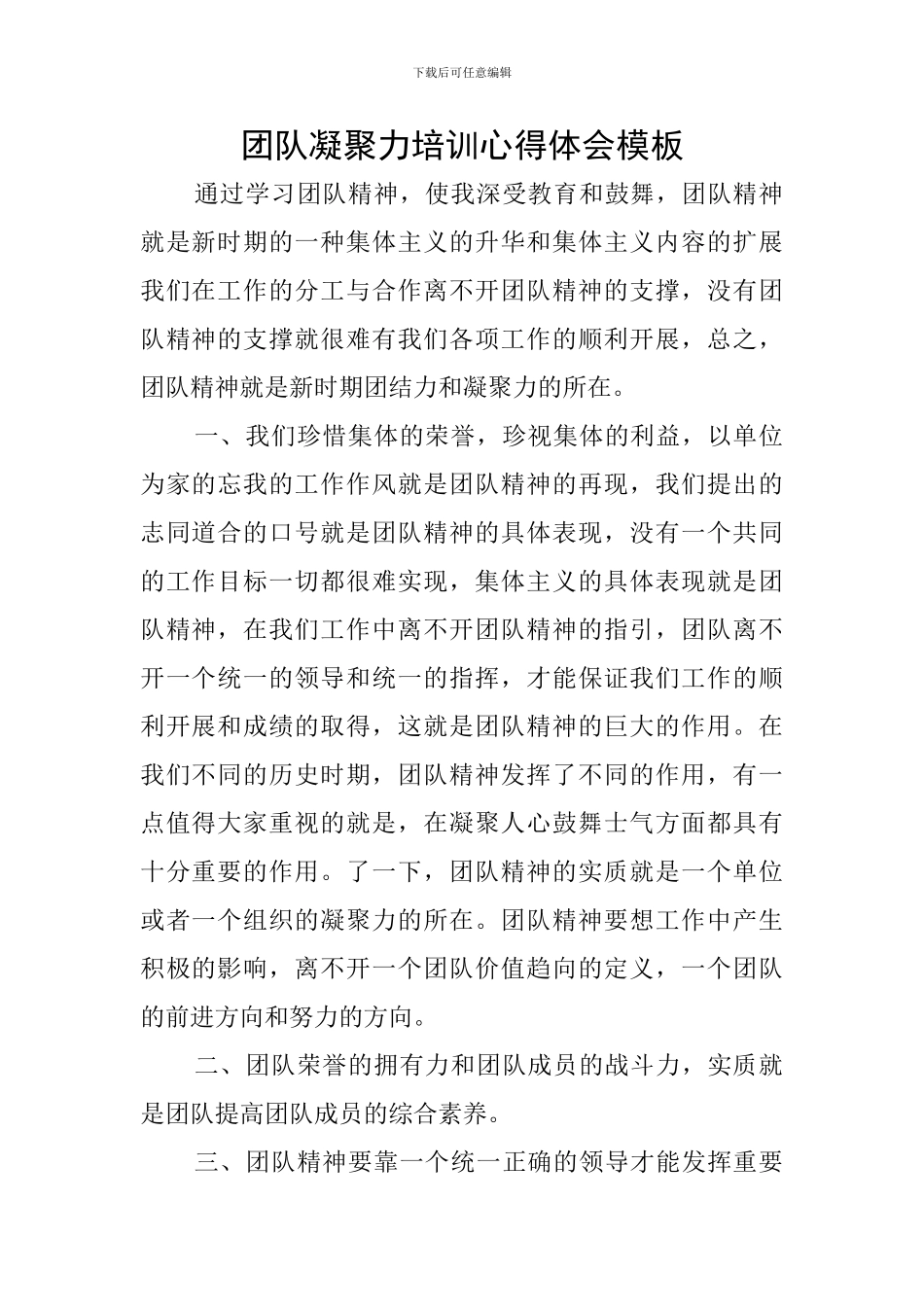 团队凝聚力培训心得体会模板_第1页