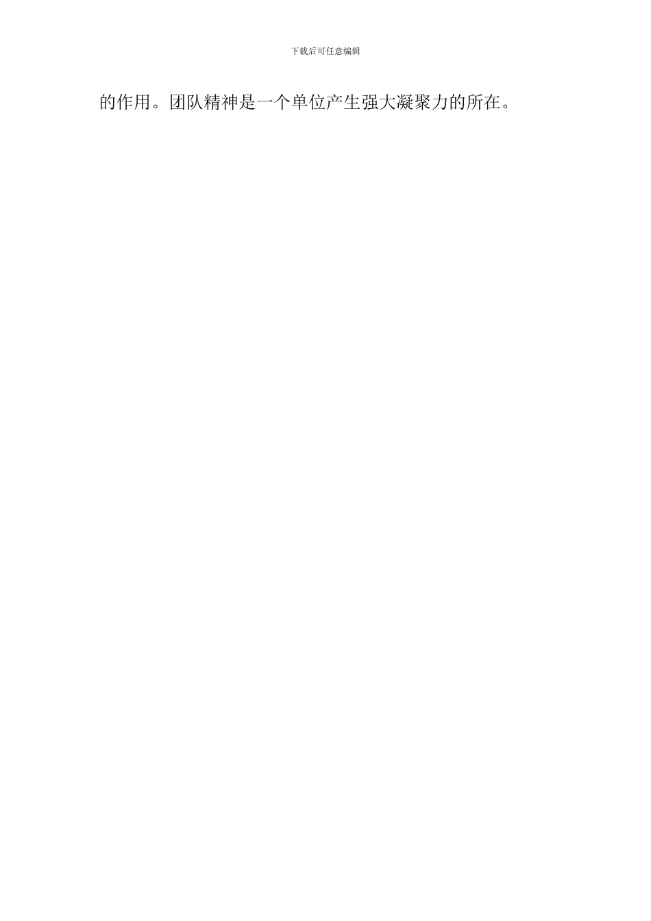 团队凝聚力培训心得体会模板_第2页