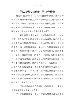团队凝聚力培训心得体会模板