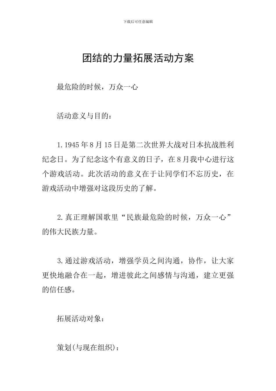 团结的力量拓展活动方案_第1页