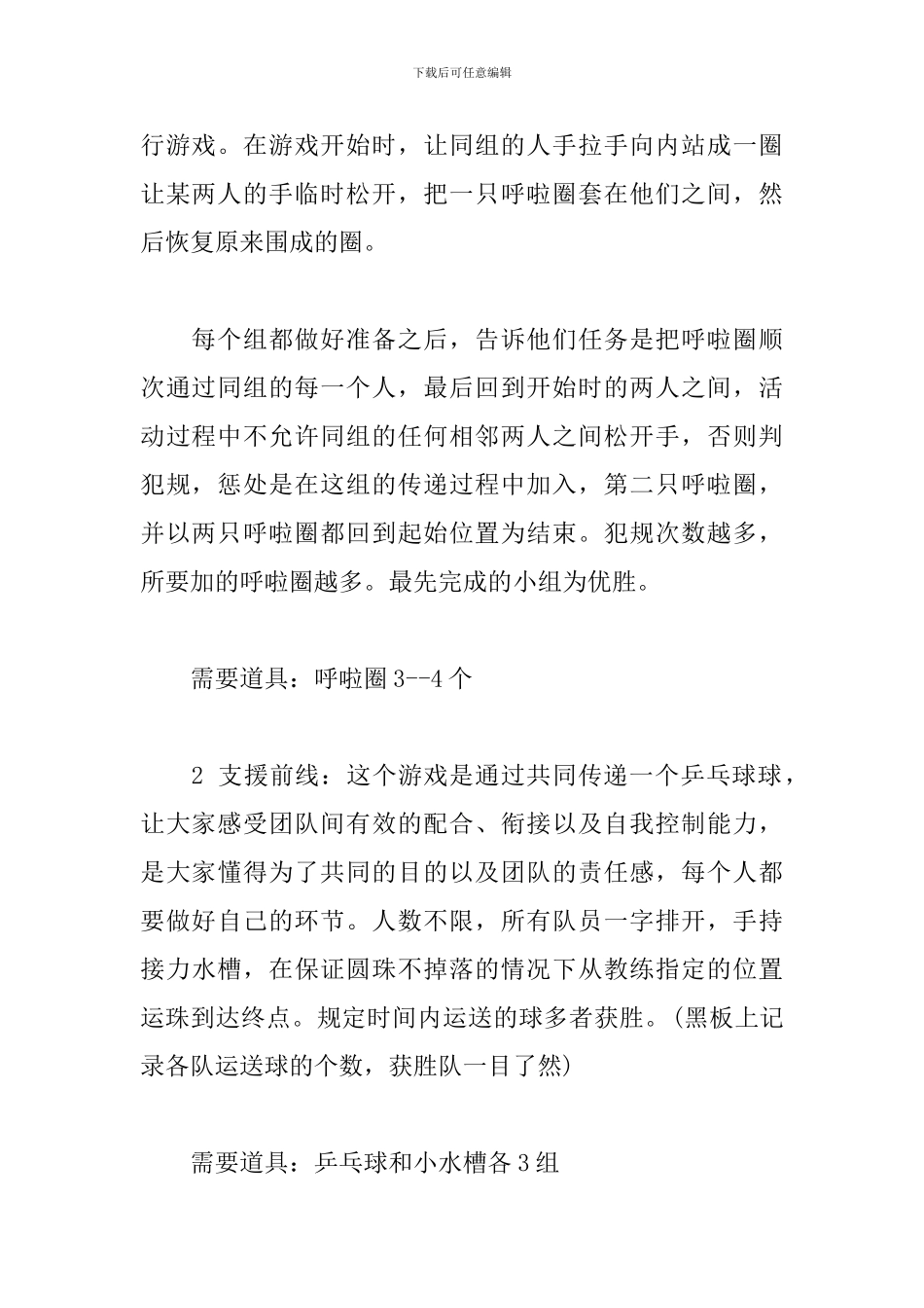 团结的力量拓展活动方案_第3页