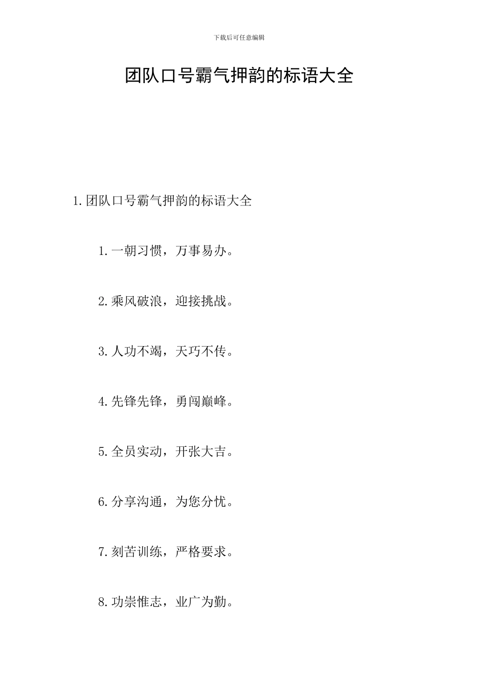 团队口号霸气押韵的标语大全_第1页