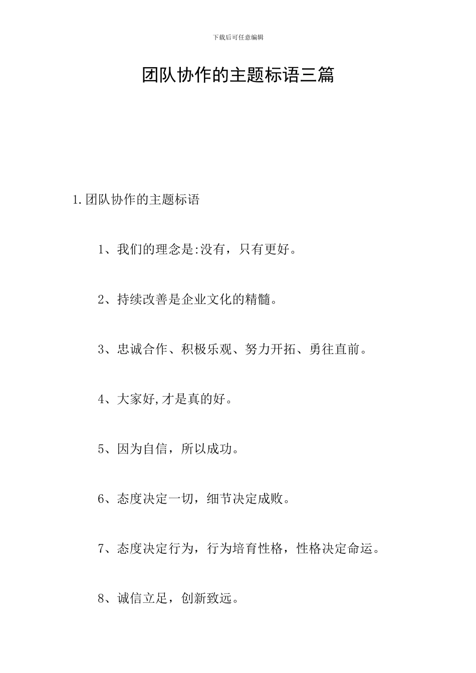 团队协作的主题标语三篇_第1页