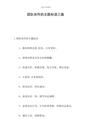 团队协作的主题标语三篇