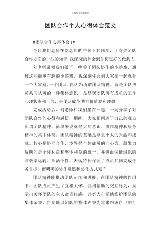 团队合作个人心得体会范文