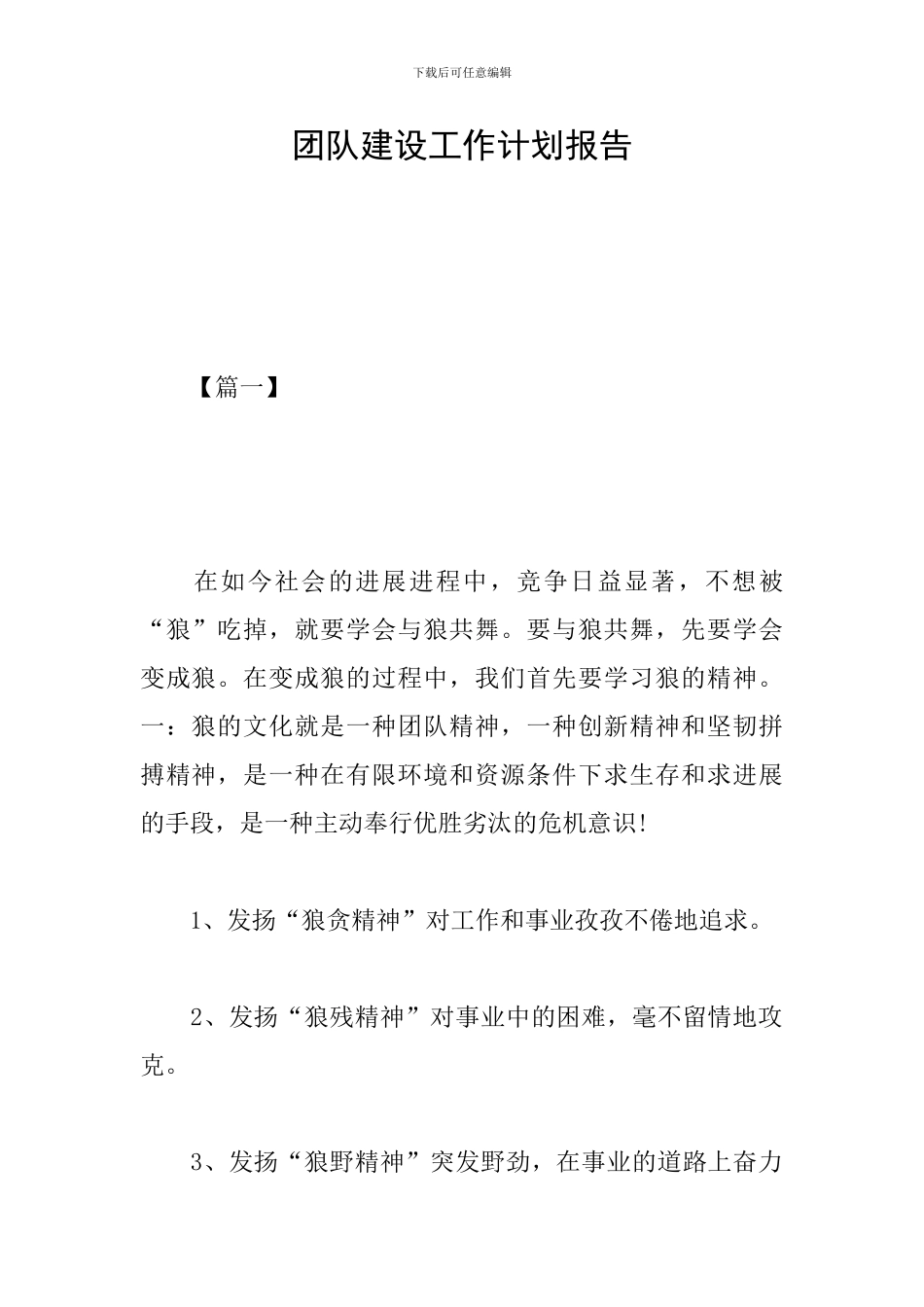 团队建设工作计划报告_第1页