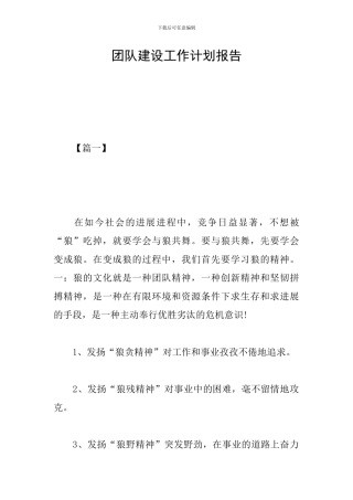 团队建设工作计划报告