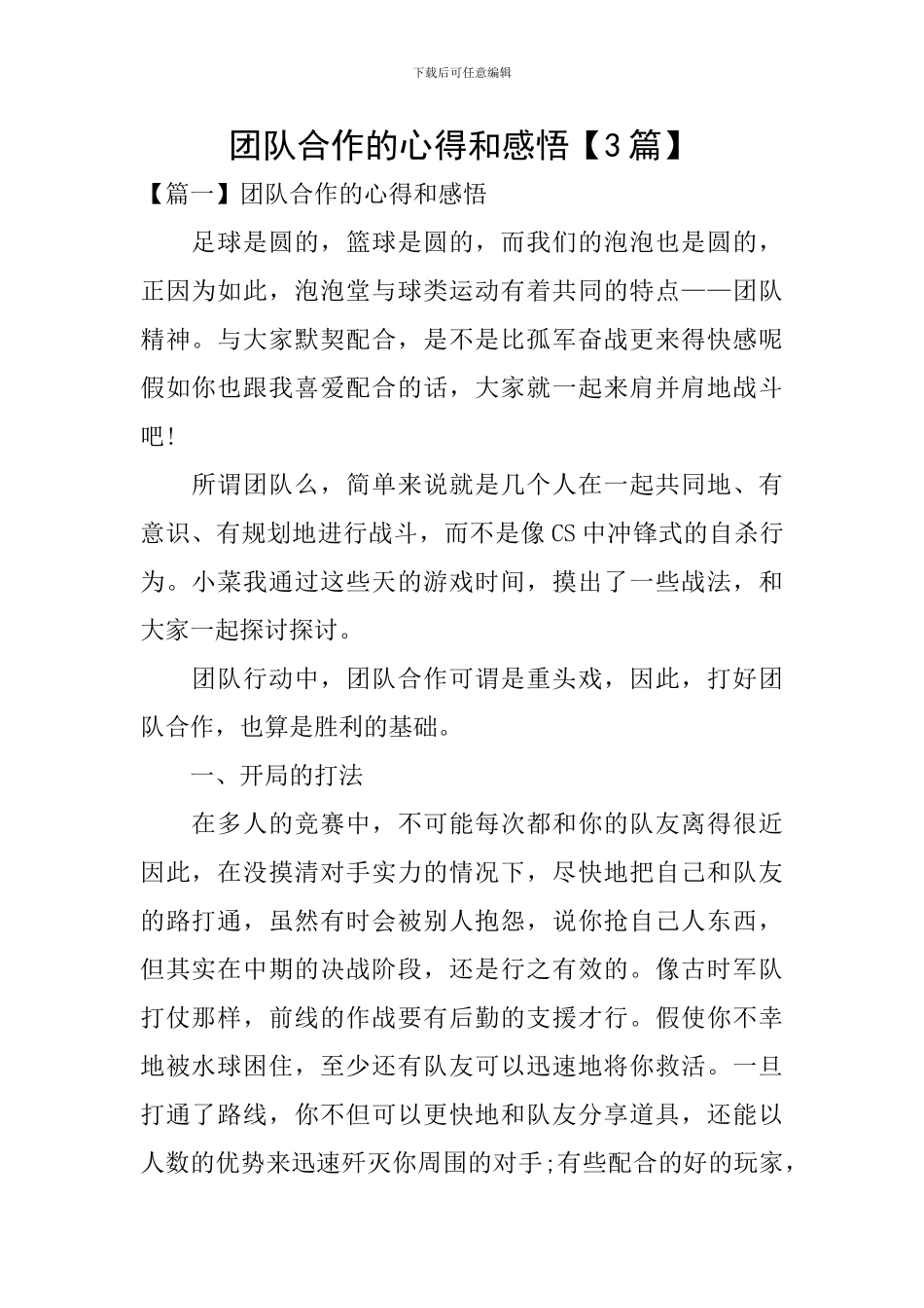 团队合作的心得和感悟【3篇】_第1页