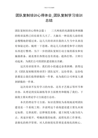 团队复制培训心得体会-团队复制学习培训总结