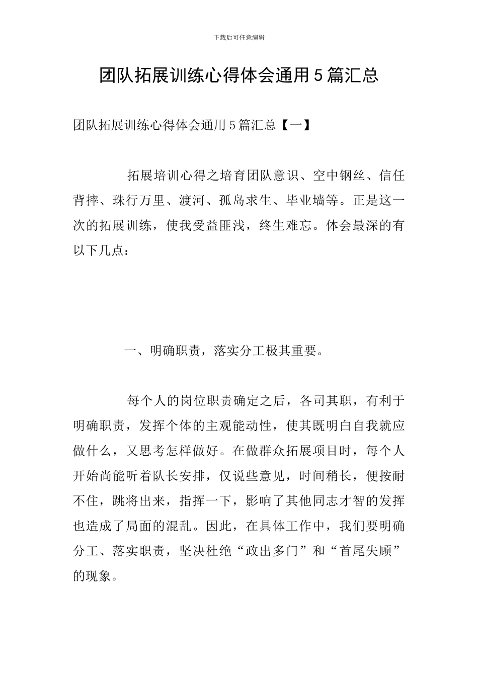 团队拓展训练心得体会通用5篇汇总_第1页