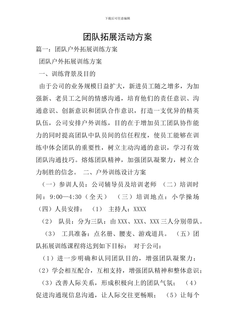 团队拓展活动方案_第1页