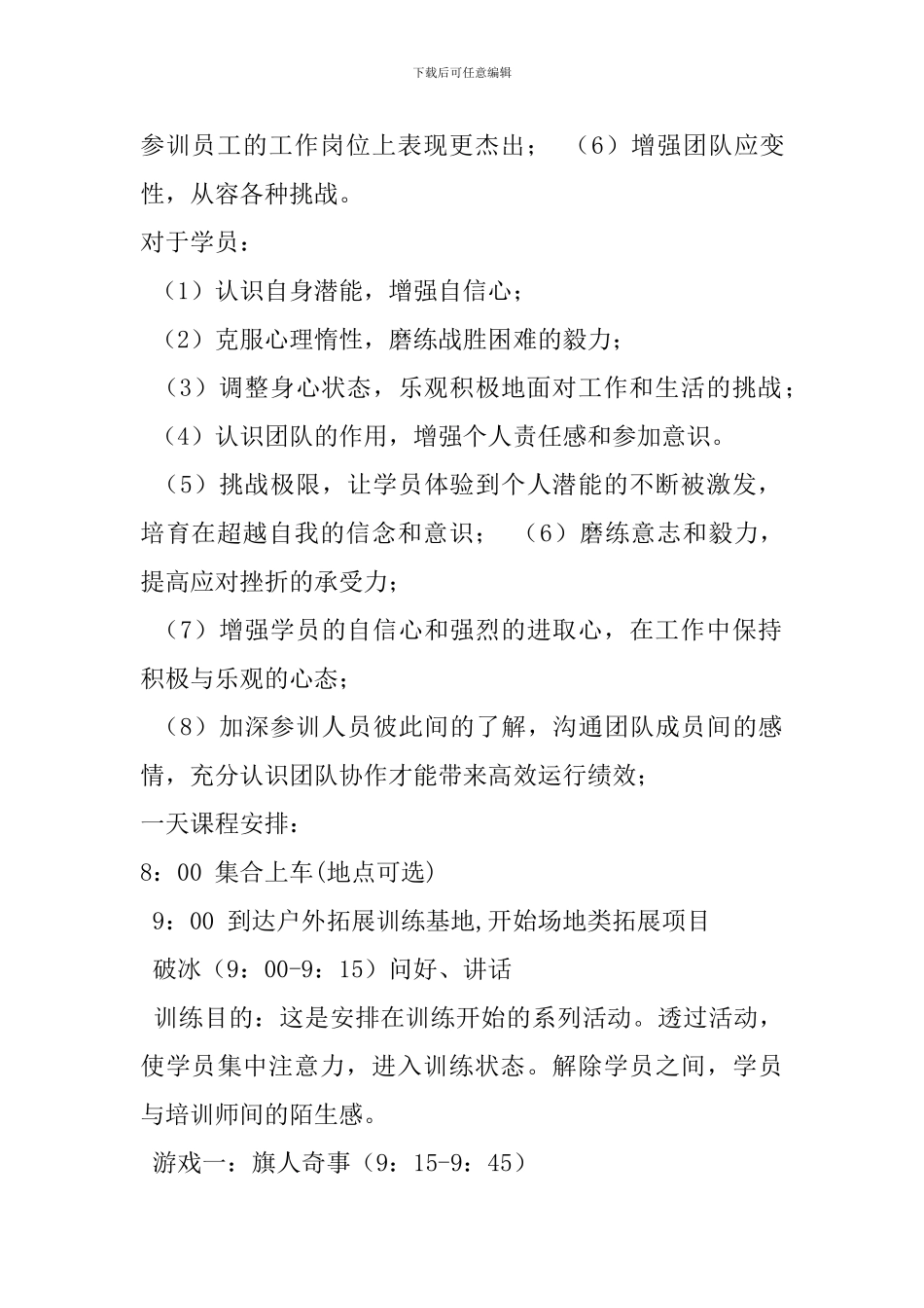 团队拓展活动方案_第2页