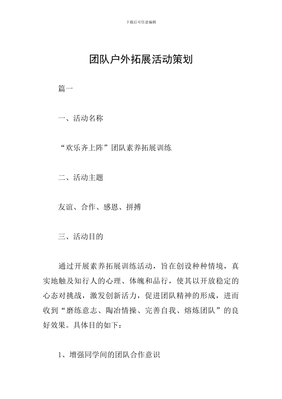 团队户外拓展活动策划_第1页
