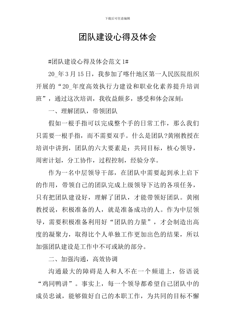 团队建设心得及体会_第1页