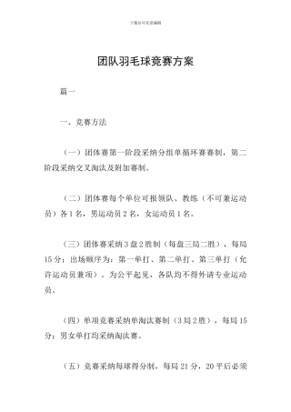 团队羽毛球比赛方案