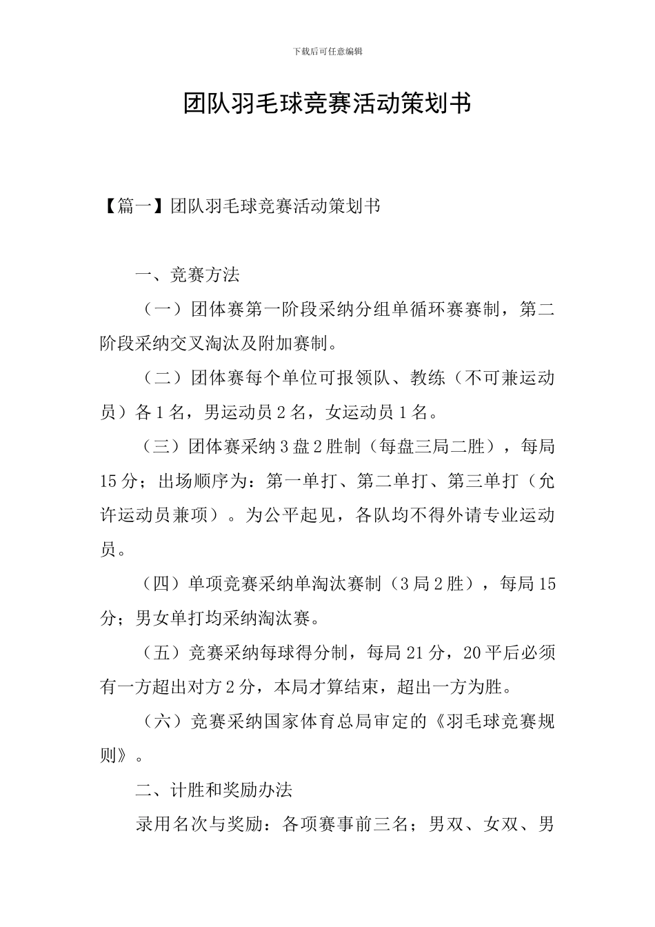 团队羽毛球比赛活动策划书_第1页
